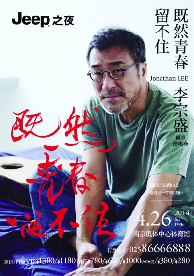李宗盛四月南京个唱今起开票(图)