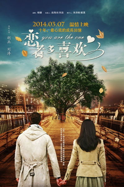 《恋者多喜欢》终极海报 胡兵刘涛十年回忆终牵手(图)