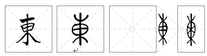 东(简作东)的繁体和篆文,两千年来都说"日在木中,牵合太阳从 东海
