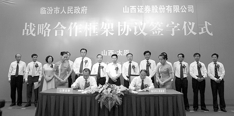 山西证券与临汾市人民政府战略合作框架协议签字仪式现场图片
