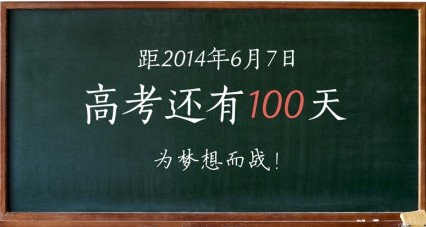 高考倒计时100天 还有哪些日子不能错过?