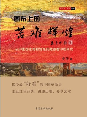 《画布上的苦难辉煌—从中国国家博物馆经典藏画看中国革命历史》一书