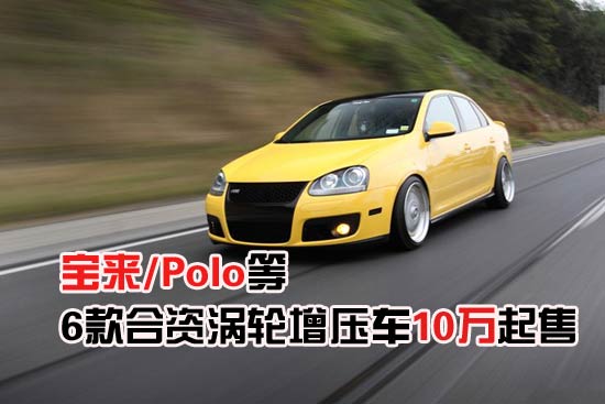 涡轮增压车_美系小排量涡轮增压车对决迈锐宝君威16T