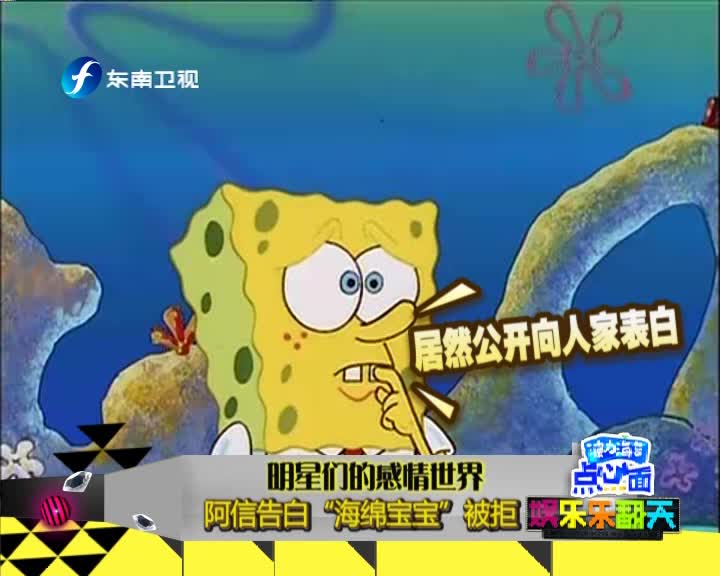 阿信告白海绵宝宝被拒 自曝.