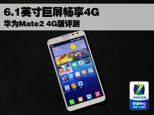 6.1英寸巨屏畅享4G 华为Mate2 4G版评测