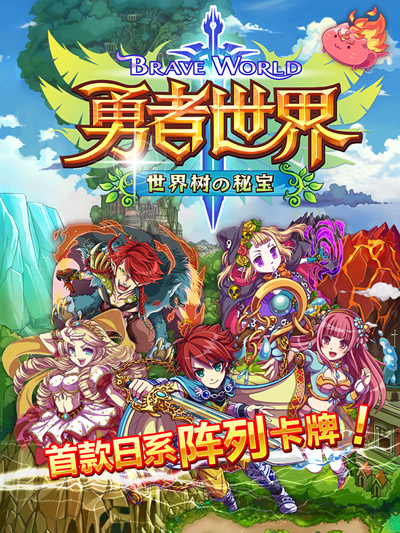 首款日系阵列卡牌 《勇者世界》国服首测今日开启