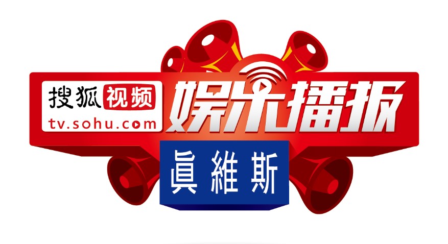 搜狐视频携真维斯持续创新全网第一娱乐资讯节