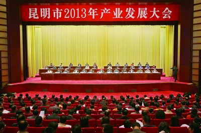 云南省昆明市政府召开2013年度产业发展大会