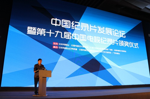 第十九届中国电视纪录片颁奖活动成功举办