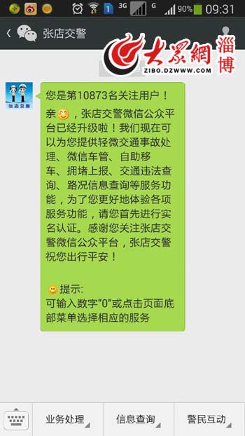 张店交警开通山东首个交通管理微信公众平台(