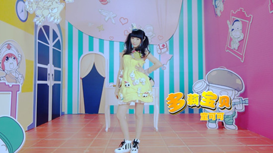 童可可《多莉宝贝》MV首发 首次尝试唱跳舞曲