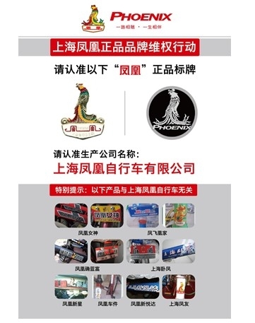 上海凤凰自行车有限公司发起正品品牌维权行动(图)近日,上海凤凰