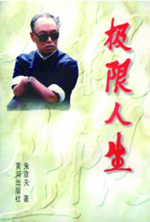 中国当代保尔自传体小说《极限人生》出版(