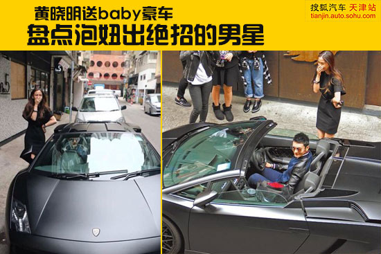 【组图】黄晓明送baby豪车 盘点泡妞出绝招的男星