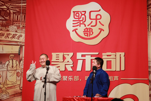 京城巨乐新聚点 “聚乐部”相声打假爆笑开演