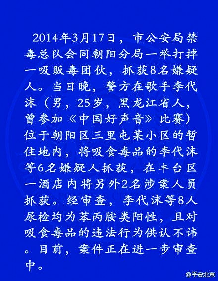 北京公安证实李代沫聚众吸毒 公司发致歉声明