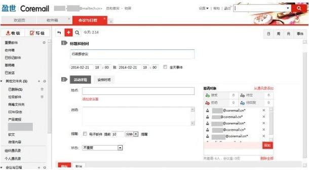用Coremail邮件系统 组织会议不再烦
