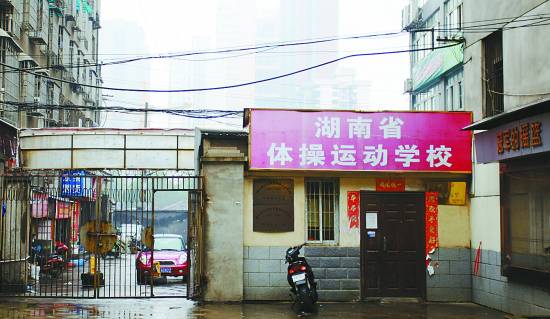 湖南省体操运动学校的大门依然敞开,但体校