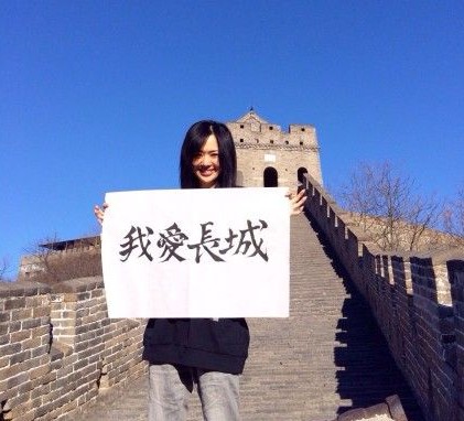 苍井空登长城秀书法 称被中国历史建筑感动