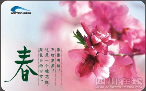 成都地铁春季纪念卡22日起限量发行(组图)