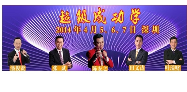 【图】陈安之深圳超级成功演讲会,来放飞理想的翅膀(组图)