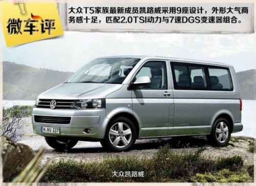 一汽大众7座商务车凯路威报价 凯路威商务车报价图片