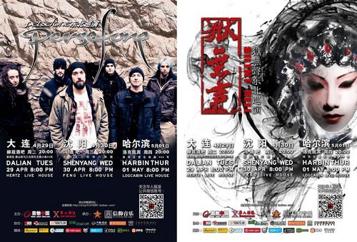 Persefone&狱无声 2014中国东北巡演金属盛宴