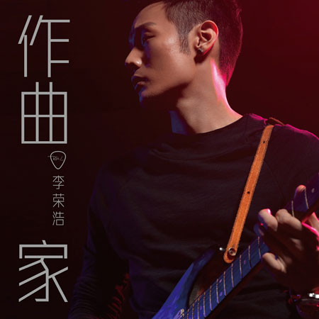 李荣浩推全新概念EP “模特”升级成“作曲家”