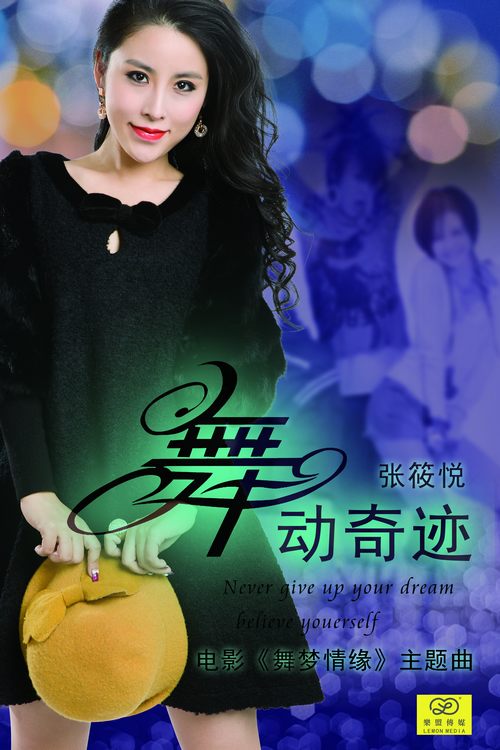 “钢琴公主”张筱悦 正式发布单曲《舞动奇迹》