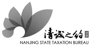 南京国税发布"清诚之约"廉政文化品牌(图)