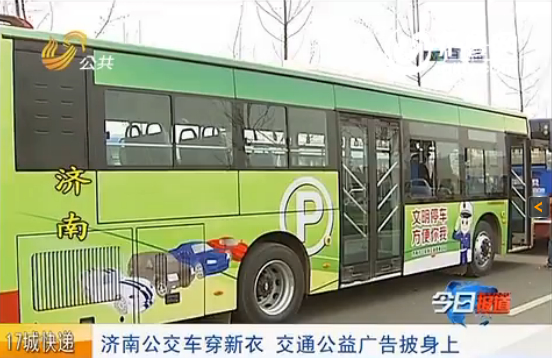 【图】济南15辆公交车安装车体公益广告 倡导绿色通行