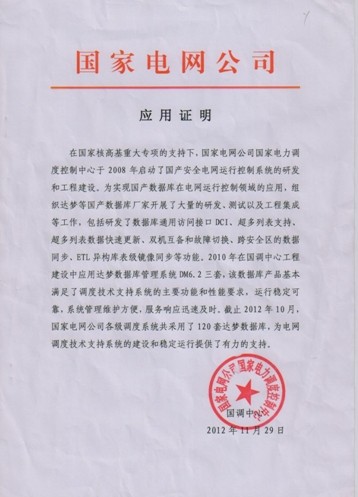 达梦数据库在智能电网系统实现规模应用