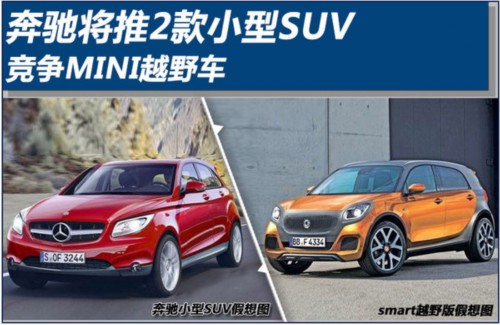 奔驰将推2款小型suv 竞争mini越野车-图