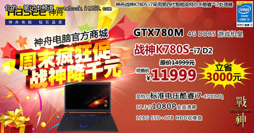 【组图】神舟电脑商城周末疯狂促超级战神降3000