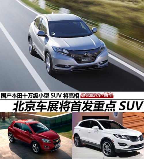 北京车展首发重点SUV 10万元级本田领衔(组图