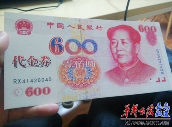 该代金券与100元人民币十分相似,只是面额变成了"600元".