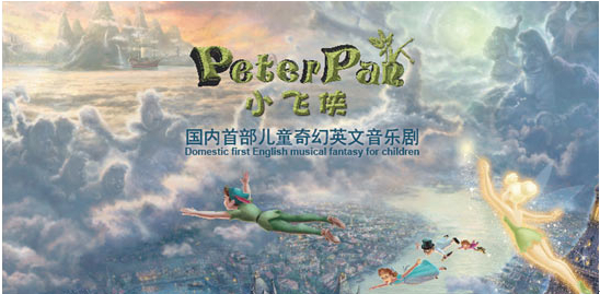 百年经典《peter pan小飞侠》儿童奇幻音乐剧首演来袭