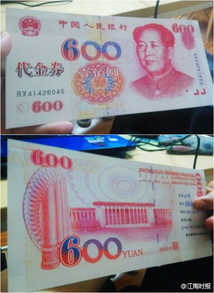 湖南一商家发600元面额人民币当代金券