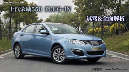 不要噱头要效果 试上汽荣威550 PLUG-IN(组图