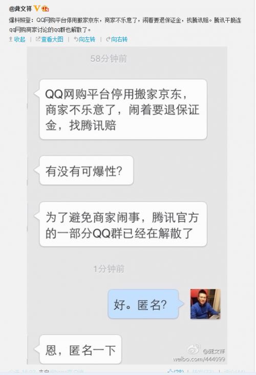 微博传QQ网购卖家要求退还保证金 腾讯与京东声明称自主选择