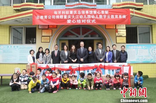 牙利驻渝领馆向重庆一幼儿园捐赠云教育系统(