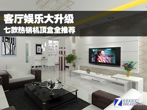 客厅娱乐大升级 七款热销机顶盒全推荐
