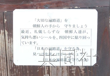 日本四国著名朝圣之路上贴有排斥外国人的纸张