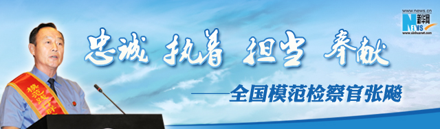 中央政法委号召全体干警学习张飚严格执法,公正司法(图)