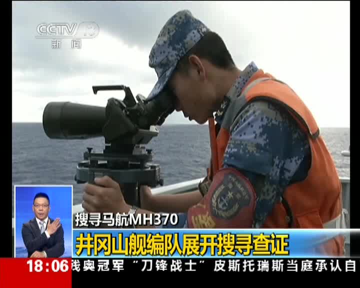 搜寻马航mh370井冈山舰编队展开搜寻查证