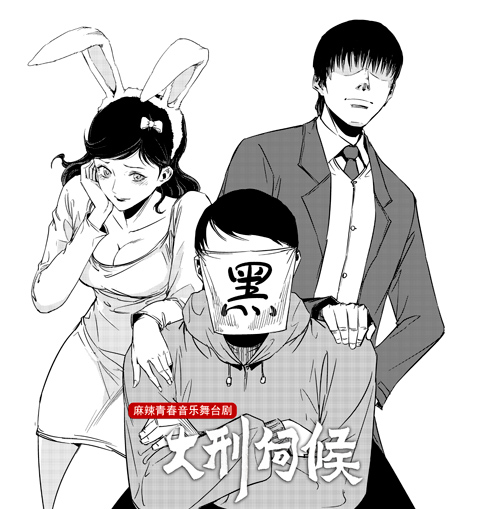 内地首部漫画《大刑伺候》登台 黑背挑战舞台剧