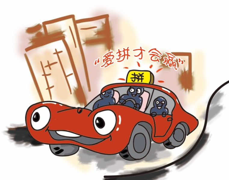 不如邻居们一起拼车(图)