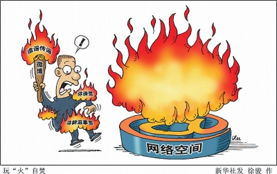 玩"火"自焚 煽"火"传谣(图)