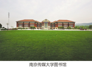 中国传媒大学南广学院图书馆