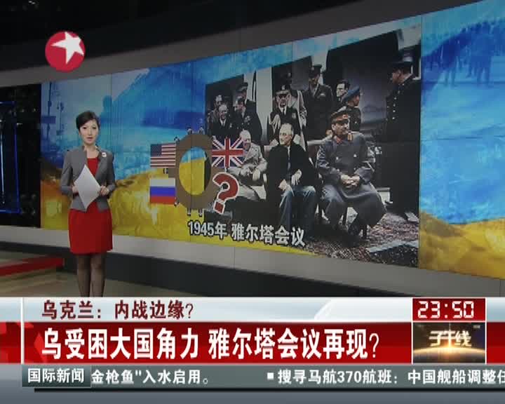 乌克兰受困大国角力雅尔塔会议再现